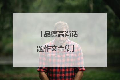 品德高尚话题作文合集