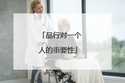 品行对一个人的重要性