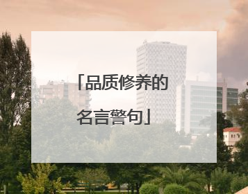 品质修养的名言警句