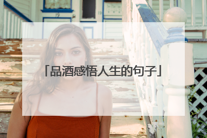 品酒感悟人生的句子