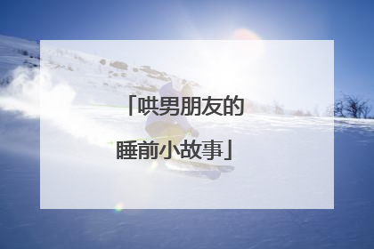 哄男朋友的睡前小故事