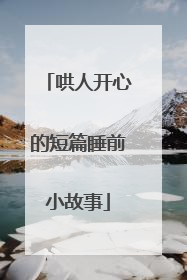 哄人开心的短篇睡前小故事