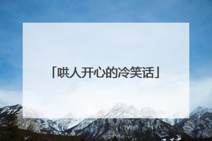 哄人开心的冷笑话