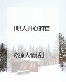 哄人开心的套路撩人情话