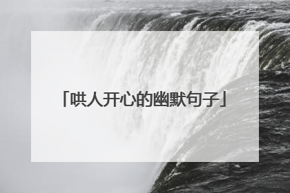 哄人开心的幽默句子