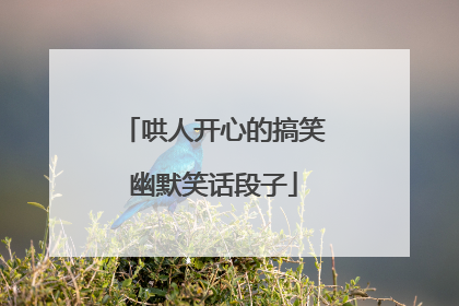哄人开心的搞笑幽默笑话段子