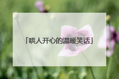 哄人开心的温暖笑话