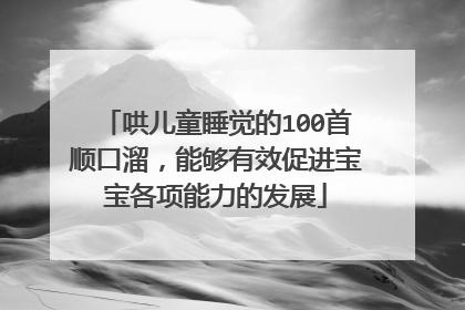 哄儿童睡觉的100首顺口溜,能够有效促进宝宝各项能力的发展