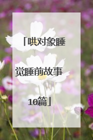 哄对象睡觉睡前故事10篇