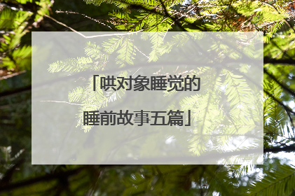 哄对象睡觉的睡前故事五篇