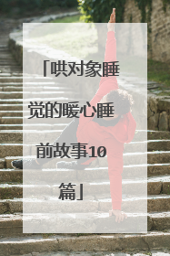 哄对象睡觉的暖心睡前故事10篇