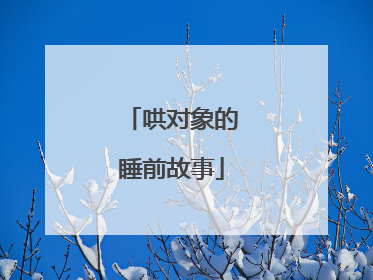 哄对象的睡前故事