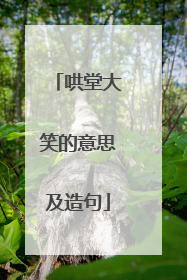 哄堂大笑的意思及造句