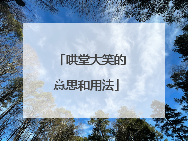 哄堂大笑的意思和用法