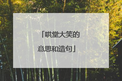 哄堂大笑的意思和造句