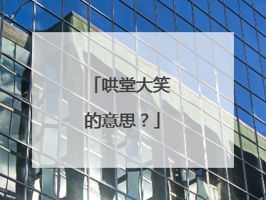 哄堂大笑的意思？