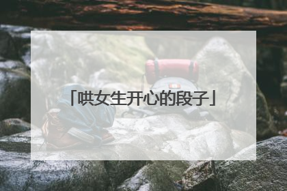 哄女生开心的段子