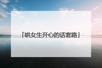 哄女生开心的话套路