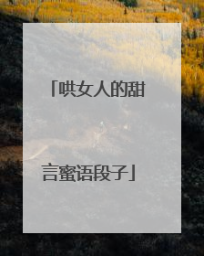 哄女人的甜言蜜语段子