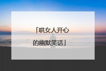 哄女人开心的幽默笑话