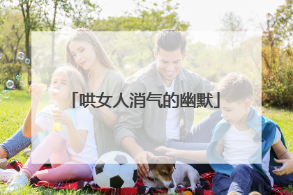 哄女人消气的幽默