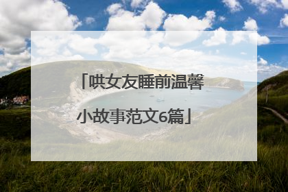 哄女友睡前温馨小故事范文6篇