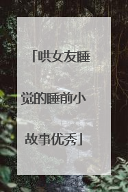 哄女友睡觉的睡前小故事优秀
