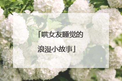 哄女友睡觉的浪漫小故事