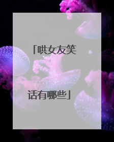 哄女友笑话有哪些