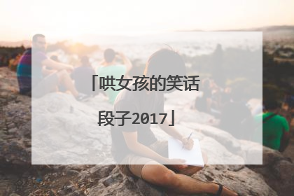 哄女孩的笑话段子2017