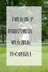 哄女孩子的甜言蜜语 哄女朋友开心的话