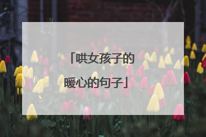 哄女孩子的暖心的句子