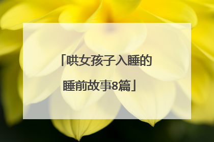 哄女孩子入睡的睡前故事8篇