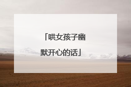 哄女孩子幽默开心的话