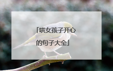 哄女孩子开心的句子大全