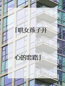 哄女孩子开心的套路