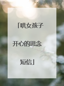 哄女孩子开心的思念短信