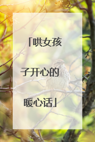 哄女孩子开心的暖心话