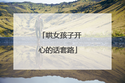 哄女孩子开心的话套路