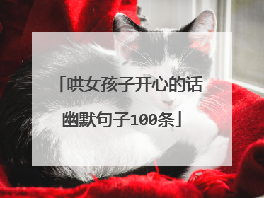 哄女孩子开心的话幽默句子100条