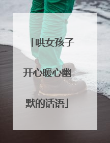 哄女孩子开心暖心幽默的话语