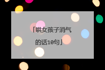 哄女孩子消气的话10句