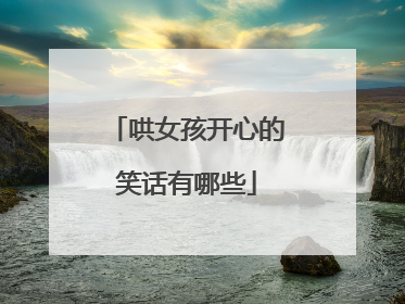 哄女孩开心的笑话有哪些