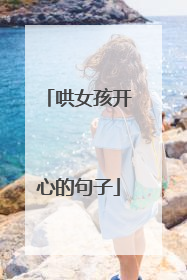 哄女孩开心的句子