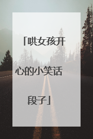 哄女孩开心的小笑话段子