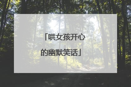 哄女孩开心的幽默笑话