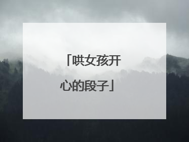 哄女孩开心的段子