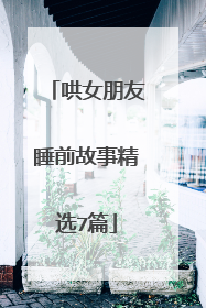 哄女朋友睡前故事精选7篇