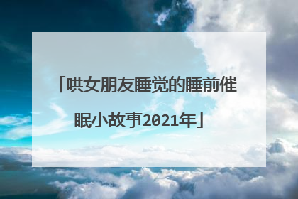 哄女朋友睡觉的睡前催眠小故事2021年