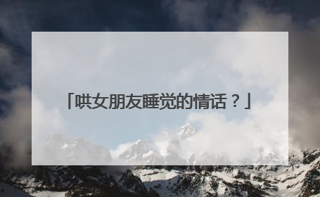 哄女朋友睡觉的情话？